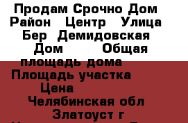 Продам Срочно Дом › Район ­ Центр › Улица ­ Бер. Демидовская › Дом ­ 56 › Общая площадь дома ­ 110 › Площадь участка ­ 600 › Цена ­ 2 050 000 - Челябинская обл., Златоуст г. Недвижимость » Дома, коттеджи, дачи продажа   